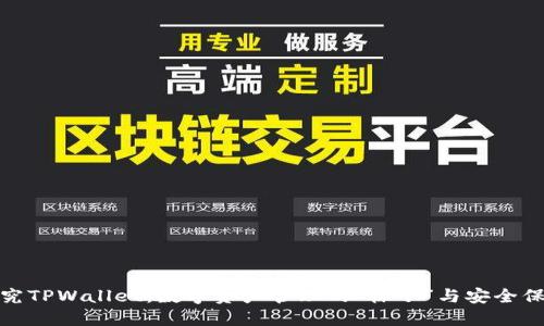 探究TPWallet：数字资产管理的“梯子”与安全保障