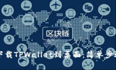 手机如何下载TPWallet到桌面：简单步骤