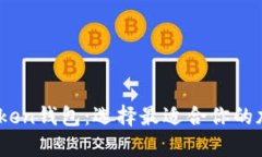 TPWallet与MyToken钱包：选择最适合你的加密货币管