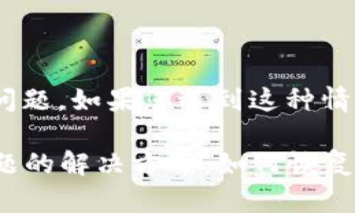 关于TPWallet被多签的问题，如果您遇到这种情况，建议您采取以下步骤：

### TPWallet多签问题的解决方案：如何恢复访问和安全性