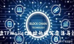详细解读TPWallet地址的填写方法与注意事项