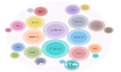东方钱包支持购买USDT的币种全面解析