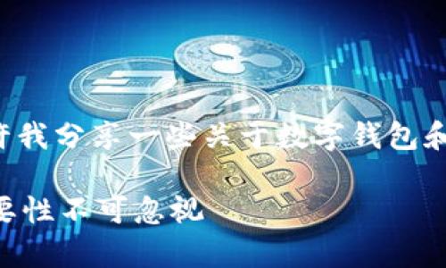 关于“tpwallet没有名称可以吗”的问题，请允许我分享一些关于数字钱包和相关概念的见解，以便您更好地理解这个问题。

### tpwallet：为什么名称对数字钱包的重要性不可忽视