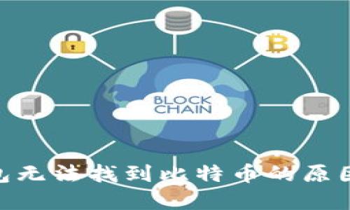 imToken钱包无法找到比特币的原因及解决方案