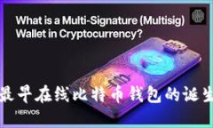 冷暂省最早在线比特币钱包的诞生与发