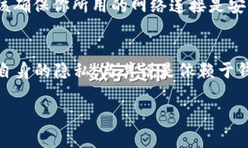 tpwallet 是一种数字钱包，主要用于管理和交易加密货币。在使用 tpwallet 时，需要了解一些关于隐私和安全性的问题，其中就包括 IP 地址的追踪。

tpwallet 和隐私保护
tpwallet 作为一个去中心化的数字钱包，提供了一定程度的匿名性。通常情况下，数字钱包不会直接记录用户的 IP 地址。然而，用户在使用网络进行交易时，IP 地址可能会被区块链网络或交易所所记录。

如何保护你的 IP 地址
如果你担心 IP 地址被记录，可以采取一些措施来保护你的隐私。例如，使用 VPN（虚拟专用网络）工具，可以隐藏你的真实 IP 地址，使你的网络活动更加匿名。此外，使用 Tor 网络也可以在一定程度上保护你的隐私。

tpwallet 的使用建议
在使用 tpwallet 时，保持安全意识是非常重要的。无论你是在进行交易还是管理资金，都应该确保你所用的网络连接是安全的。尤其是在公共 Wi-Fi 网络下，尽量避免进行任何敏感操作。

总结
tpwallet 本身并不会直接查到 IP 地址，但在网络交易中，IP 地址可能会被记录。为了保护自身的隐私，与其说是依赖于钱包，不如主动采取一些隐私保护措施，确保自己的财务安全。

如果你有更多关于tpwallet或其他数字货币钱包的问题，欢迎继续提问！