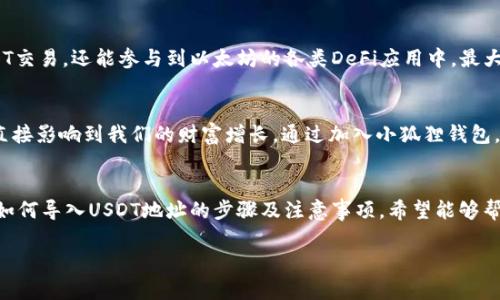  baiezi 小狐狸钱包如何导入USDT地址？探索安全与便捷的加密货币管理方案 /baiezi 

 guanjianci 小狐狸钱包, USDT地址, 加密货币, 数字资产 /guanjianci 

引言：数字资产管理的新选择
在数字经济时代，越来越多的人开始接触和投资加密货币。而在这其中，USDT（泰达币）因其与美元的挂钩而成为很多投资者的首选。为了更方便地管理你的USDT，你或许已经听说过“小狐狸钱包”（MetaMask）。这个钱包不仅支持USDT，还支持多种数字资产，因而备受欢迎。那么，如何在小狐狸钱包中导入USDT地址呢？接下来，我们将带你一步一步完成这个过程，同时深入探讨数字货币管理的一些技巧和智慧。

小狐狸钱包的基本介绍
小狐狸钱包是一款去中心化的数字钱包，用户可以通过它轻松管理以太坊及其生态系统中的各种代币（比如USDT）。这款钱包不仅操作简单，而且安全性高，受到众多用户的信赖。在这里，我们可以通过智能合约和去中心化的顶部功能，不再依赖中介，真正实现了资产的主权。

为什么选择USDT？
USDT作为一种稳定币，常常被用作交易的“桥梁”。在加密货币市场波动较大的情况下，USDT可以为投资者提供一种相对更稳定的价值保存手段。投资者可以在USDT与其他加密货币之间轻松转换，从而实现资产的灵活管理。一旦了解了它的重要性，你就会明白为何选择小狐狸钱包来管理USDT地址是如此的重要。

导入USDT地址的步骤
那么，如何在小狐狸钱包中导入USDT地址呢？下面我们将详细介绍这个过程，确保你能够顺利完成。

h4第一步：下载与安装小狐狸钱包/h4
首先，你需要在浏览器中下载小狐狸钱包的扩展程序。无论是Chrome、Firefox还是Brave浏览器，都可以轻松找到并安装。安装完成后，按提示创建一个新钱包，并妥善保存好你的助记词。

h4第二步：准备USDT地址/h4
在导入之前，你需要确保自己有一个USDT地址。这可以是你从其他交易所获得的地址，也可以是自己在其他钱包中生成的。无论是哪个，只要能够接收USDT就可以。

h4第三步：打开小狐狸钱包/h4
一旦钱包创建完成，打开小狐狸钱包的界面。你会看到一个的界面，显示着你的余额和资产信息。在这里，你可以开始导入你的USDT地址。

h4第四步：添加USDT代币/h4
在小狐狸钱包界面中，找到“资产”选项卡，然后选择“添加代币”或“导入代币”。在搜索框中输入“USDT”，系统会自动识别并显示相关信息。同时，你也可以手动输入合约地址来添加USDT。

h4第五步：确认与完成/h4
确认所添加的USDT信息无误后，点击“确定”即可。此时，你的USDT地址就已经成功添加到小狐狸钱包中，你可以随时查看USDT的余额以及交易记录。

注意事项
虽然导入USDT地址的过程非常简单，但在操作过程中有几点需要你特别注意：
ul
li确保你在官方渠道下载小狐狸钱包，以避免因下载假冒软件而导致的安全问题。/li
li助记词和私钥是钱包中最重要的信息，切勿将其泄露。/li
li定期备份钱包信息，一旦设备丢失或损坏，可以及时恢复。/li
li在进行交易时仔细核对地址，以免发送错误。/li
/ul

小狐狸钱包的优势与潜力
小狐狸钱包的用户界面友好，易于上手，是初学者与资深用户的理想选择。此外，它的去中心化特性让用户在资产管理方面更具自由度。使用小狐狸钱包，你不仅可以方便地进行USDT交易，还能参与到以太坊的各类DeFi应用中，最大化你的资产潜力。

本土文化与数字资产
在中国的传统文化中，有一句话叫做“一日之计在于晨”，这句话提醒着我们计划与准备的重要性。特别是在数字货币市场这个变化万千的环境中，合理的资产管理与及时的决策将直接影响到我们的财富增长。通过加入小狐狸钱包，我们可以把握这个时代带来的机会，像走在潮头的“趁风航行者”，勇敢地追求财务自由。

总结
在这个数字化飞速发展的时代，选择一个安全、方便、功能强大的数字钱包显得尤为重要。小狐狸钱包凭借其稳定性及多功能性，成为了许多用户的首选。通过本文，我们详细介绍了如何导入USDT地址的步骤及注意事项，希望能够帮助更多的用户顺利管理自己的数字资产。不妨试试，在这波加密货币的浪潮中扬帆起航，探索更多的可能性吧！

总之，无论面对怎样的市场环境，只有不断学习与适应，才能在任何领域中立足、发展。让小狐狸钱包成为你通往数字资产世界的第一步，让我们一起迎接数字化未来的挑战！