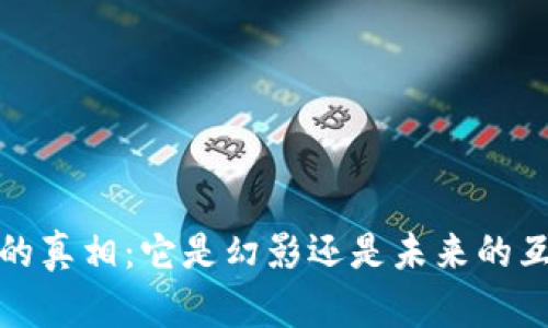 Web3的真相：它是幻影还是未来的互联网？