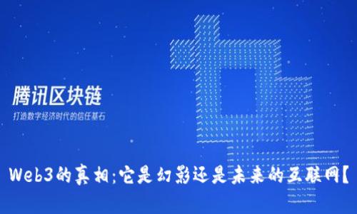 Web3的真相：它是幻影还是未来的互联网？