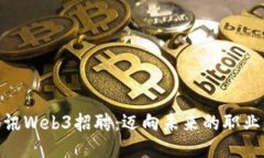 探索腾讯Web3招聘：迈向未来的职业新