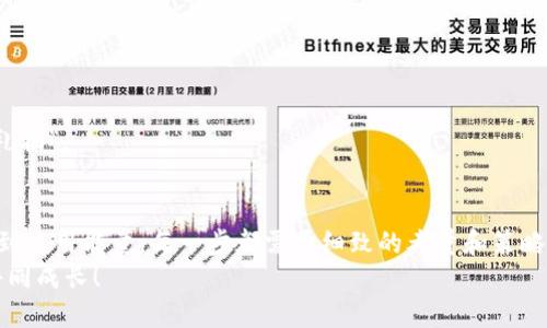 tiaoti如何高效使用TPWallet的能量：全方位指南/tiaoti
TPWallet, 能量, 数字钱包, 区块链/guanjianci

引言：数字钱包的新时代
在数字经济蓬勃发展的今天，TPWallet作为一种创新的数字钱包，正在吸引越来越多的用户。这个钱包不仅支持多种主流加密货币，同时还提供了一个独特的“能量”机制，帮助用户他们的交易体验和资产管理。在这篇文章中，我们将深入探讨TPWallet中的能量如何使用，并结合一些地域和文化的特点，使内容更加生动且具有人情味。

什么是TPWallet的能量？
TPWallet的能量是一种内部机制，旨在提升用户在平台上的活动能力。用户可以通过多种方式获得能量，比如完成交易、参与社区活动或者持有特定的加密资产。这种能量可以在各种服务中使用，如降低交易费用、提高交易优先级等。从某种意义上讲，能量代表着用户在生态系统中的活跃度和参与感。

能量的获取途径
想要灵活使用TPWallet的能量，首先得知道如何获取它。以下是一些常见的获得能量的方式：
ul
    li**完成交易**：每当用户在TPWallet中进行交易时，系统将给予一定的能量奖励。这就像“勤能补拙”，只要你多参与，就能收获更多的能量。/li
    li**参与社区活动**：定期参与TPWallet组织的线上活动或推广活动，能够获得额外的能量。这是一个让用户与社区互动的良好机会，正如我们常说的“好事成双”。/li
    li**持有特定资产**：某些特定的加密货币在TPWallet中持有时，会给予持有者额外的能量。这种机制促使用户在钱包中长期持有资产，以获得更多的收益。/li
/ul

能量的使用策略
一旦获得能量，合理使用它将决定你的交易效率和收益。那么，如何高效利用这些能量呢？以下是一些建议：
ul
    li**降低交易费用**：使用能量可以直接抵消部分交易费用，从而降低你的投资成本。在数字资产世界中，节约每一分钱都是至关重要的，这就像我们常说的“细水长流”。/li
    li**提高交易优先级**：在交易高峰期，使用能量可以提高你的交易优先级，确保你的订单能够迅速执行。在这个瞬息万变的市场中，抓住每一个机会就像“一日之计在于晨”，早早出手才是王道。/li
    li**参与活动增益**：一些特殊活动会需要能量作为参与门槛，使用这些能量可以获取独特的奖励，甚至是额外的资产。这些活动常常像是一场“过山车”，刺激而又充满期待。/li
/ul

文化视角下的能量管理
在中国文化中，有“勤俭持家”的传统，很多人都懂得理财的重要性。同样，这种智慧在数字资产的管理上也适用。合理利用TPWallet的能量，不仅能降低成本，还可以提高投资回报。
比如，许多地区的习俗讲究“节约”，在许多家长的教育中都有“俭以养德”的教导。这也是让我们意识到，任何一种资源都应该被珍惜，数字钱包中的能量也不例外。除了日常使用，我们还可以通过对比不同的交易策略来能量的使用，做到心中有数。

常见问题解答
为帮助用户更好地理解TPWallet的能量，以下是一些常见问题及解答：

h4能量过期吗？/h4
TPWallet的能量是有期限的，过期未使用的能量将会失效。因此，用户需要关注自己能量的使用情况，做到”未雨绸缪”。

h4能量可以转让吗？/h4
目前，TPWallet的能量是不可以转让的，每个用户的能量都是与其账户绑定的。这就像我们的时间，无法转移，只能自己好好把握。

h4能量和积分有什么区别？/h4
能量主要用于降低交易费用和提高交易优先级，而积分则用于参与平台活动或者兑换特定奖励。可以将能量视为“日常工具”，而积分则是“节日礼物”。

总结：有效利用TPWallet的能量
通过本文的解析，我们对TPWallet的能量有了更深入的了解。它不仅是用户在平台上的活跃度体现，更是我们获取更多机会的钥匙。从获取能量到使用能量，每一步都需要细致的考量和策略。正如古人所说：“千里之行，始于足下”，掌握好这一点，才能在数字货币的海洋中乘风破浪。
希望这篇文章能够帮助你更高效地使用TPWallet的能量，提升你的交易体验。如果你有更多的想法和问题，欢迎在评论区留言，我们一起探讨，共同成长！