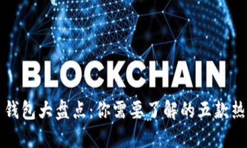 比特币钱包大盘点：你需要了解的五款热门钱包