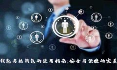 TP冷钱包与热钱包的使用指南：安全与便捷的完美