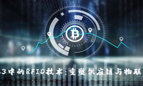 探索Web3中的RFID技术：重塑供应链与物联网的未来
