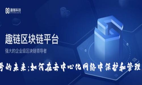 探索Web3账号的未来：如何在去中心化网络中保护和管理您的数字身份