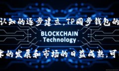 TP同步钱包通常是指一种加密货币钱包
