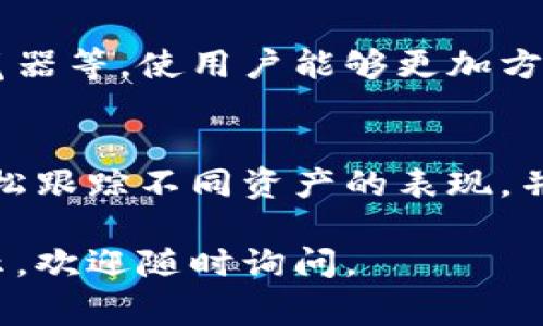 在TPWallet中使用多个合约地址是一个常见的操作，尤其是当你在进行多种数字资产管理时。以下是一个简要的指南，帮助您理解TPWallet中合约地址的使用和管理。

理解合约地址
合约地址是指在区块链上创建的智能合约的唯一标识符。当您在TPWallet中添加或管理数字资产时，通常需要输入相应币种的合约地址。每个合约地址对应一个特定的资产或协议，确保用户可以正确与该资产进行交互。

TPWallet中的合约地址
TPWallet是一款越来越受欢迎的数字钱包，支持多种区块链资产的管理。用户可以在钱包中添加多个合约地址，以便在一个平台上管理不同的资产。比如，您可能拥有以太坊、币安智能链及其它链上的数字资产，每个资产都会对应一个合约地址。

添加合约地址步骤
在TPWallet中添加合约地址的步骤通常如下：
ol
    li打开TPWallet应用，登录您的账户。/li
    li在资产页面，找到“添加资产”或“添加合约地址”的选项。/li
    li输入或粘贴您知道的合约地址。确保合约地址的正确性，以避免资金损失。/li
    li确认您所添加的资产信息。如果需要，可以为该资产设置一个昵称或标签。/li
    li保存您的设置，新增的资产将出现在您的资产列表中。/li
/ol

管理多个合约地址
在TPWallet中管理多个合约地址是非常灵活的。您可以根据需要随时添加或删除合约地址。对于一些频繁交易的合约地址，建议您将其置顶，方便快速访问。

安全性注意事项
在操作合约地址时，安全性是重中之重。请务必确保您所使用的合约地址为官方或可靠来源的地址，以防遭遇诈骗或资产损失。常见的做法是通过官方社区、项目官网或可信的资产管理平台来确认合约地址的正确性。

TPWallet的特色功能
TPWallet除了支持多个合约地址外，还提供了一系列特色功能，例如快速交易、跨链转账以及内置的DApp浏览器等，使用户能够更加方便地管理和交易数字资产。

总结
在TPWallet中使用多个合约地址可以让您更高效地管理数字资产。通过正确添加和管理合约地址，您可以轻松跟踪不同资产的表现，并在需要时快速进行交易。不过，要始终注意安全性，确保合约地址的可靠性，以保护您的财产安全。

希望这份指南对您在TPWallet中使用和管理合约地址有所帮助！如果您还有其他问题或需要具体的操作演示，欢迎随时询问。