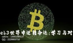 如何在Web3世界中逆转命运：学习与对