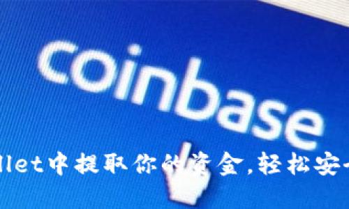 如何从TPWallet中提取你的资金，轻松安全地完成操作