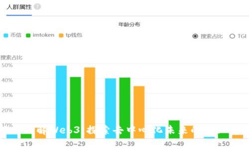 深入理解Web3：探索去中心化未来的专业术语