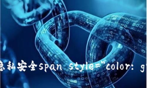 tpwallet转账会泄露地址吗？解密数字货币隐私安全span style=
