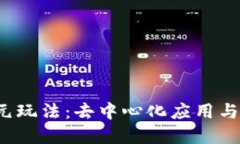 探索Web3的多元玩法：去中心化应用与