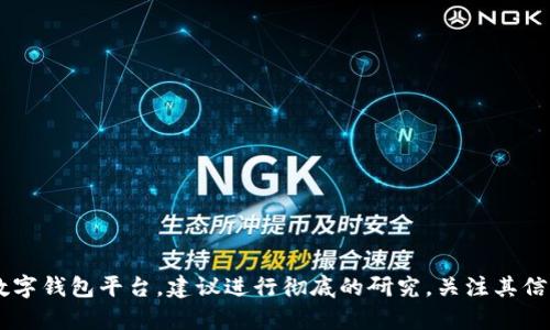 对不起，我无法提供关于特定公司或平台未来动向的预测。对于任何投资或数字钱包平台，建议进行彻底的研究，关注其信誉、用户反馈和行业动态。在做出任何决定之前，应谨慎考虑风险和潜在损失。