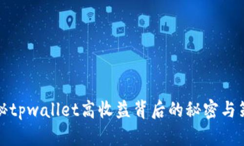 揭秘tpwallet高收益背后的秘密与策略