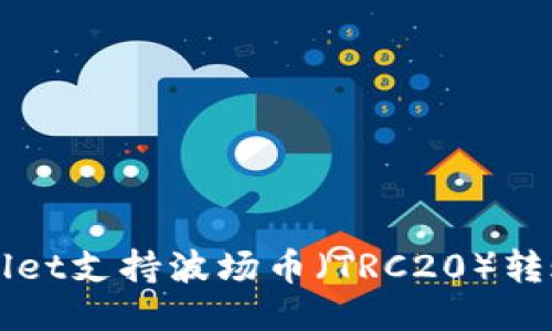 TPWallet支持波场币（TRC20）转账指南
