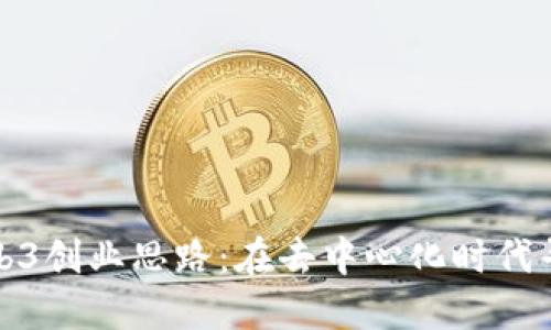 揭秘Web3创业思路：在去中心化时代寻找商机
