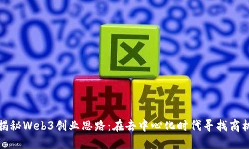 揭秘Web3创业思路：在去中心化时代寻找商机