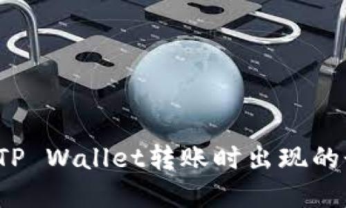 如何解决TP Wallet转账时出现的乱码问题？