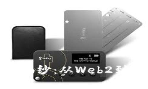 揭开Web3的神秘面纱：从Web2到Web3的革命之旅