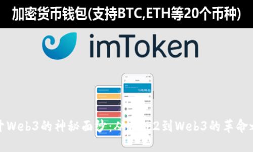 揭开Web3的神秘面纱：从Web2到Web3的革命之旅