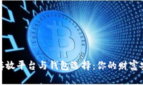 比特币存放平台与钱包选择：你的财富安全之道