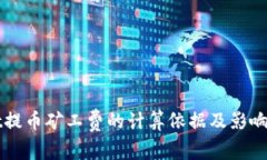 TPWallet提币矿工费的计算依据及影响因