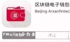 如何通过TPWallet合约查询加密货币的价