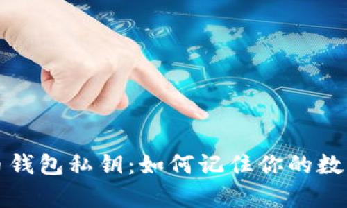比特币钱包私钥：如何记住你的数字财富