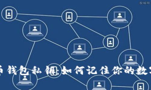 比特币钱包私钥：如何记住你的数字财富