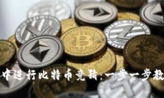 如何在钱包中进行比特币竞猜：一步一
