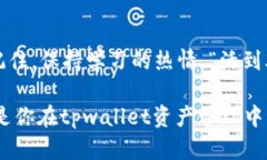   如何在tpwallet中重新导入资产？ /  guanjianci tpw