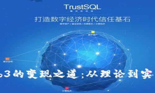 深度探讨Web3的变现之道：从理论到实践的全景解析