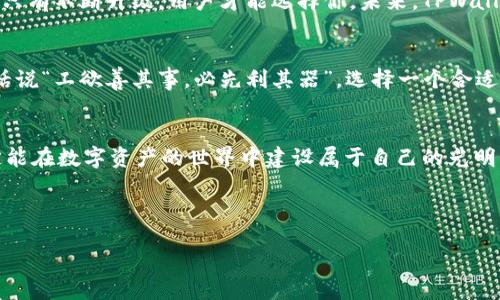   探索虚拟TPWallet：加密货币时代的新机遇与挑战 / 

 guanjianci TPWallet, 虚拟钱包, 加密货币, 数字资产 /guanjianci 

什么是TPWallet？
在加密货币的浪潮中，虚拟钱包似乎成为了一种新的“藏宝箱”。TPWallet，作为一种新兴的虚拟钱包，汇聚了数字资产管理、交易和安全储存等多种功能。当今社会，数字资产如同“金鸡蛋”，可望而不可即，需要妥善维护。TPWallet的出现，正是为了应对这些挑战，让用户安心享受加密货币带来的便利。

TPWallet的基本功能
首先，TPWallet支持多种主流货币的存储与管理。就像村口那家老店，总是能为你提供各种地方特色的美食，TPWallet同样支持比特币、以太坊等多种数字资产的交易。其次，TPWallet拥有一个用户友好的界面，让人一看就明白，成了许多用户心目中的“最佳伴侣”。

安全性的重要性
在刚刚过去的几年里，加密货币市场如同“过山车”，波动频繁，风险巨大。这时，钱包的安全性显得尤为重要。TPWallet采取多层次的安全措施，为用户的资产保驾护航。在这一点上，它就像老一辈人常说的“防患未然”，为用户创造了一个安全的环境。

文化与习惯：加密货币不再陌生
虽然加密货币的概念最初源自西方，但是如今已深入到各个文化。中国的“你行你上，谁怕谁”的态度，也让很多年轻人勇敢地涉足这个崭新的领域。TPWallet不仅仅是在管理钱包，更像是一个社群的构建者，它使得用户能够通过钱包与其他爱好者进行互动，相互交流经验，增加了使用的乐趣。

使用TPWallet的体验分享
很多人使用TPWallet后，无不发出“这真是太方便了！”这样的感叹。即便是对于一些技术小白来说，简单易用的界面及详尽的教程，让他们如同涅槃重生，轻松掌握加密资产的管理。而那些资深玩家，则喜欢利用TPWallet的高级功能，进行深入的分析和交易。

未来的趋势：TPWallet的潜力
随着区块链技术的不断发展，对于虚拟钱包的需求也在持续上升。TPWallet可以算得上是市场的“弄潮儿”，它始终保持技术的前瞻性。这如同一句老话所说的“适者生存”，只有不断升级，用户才能选择你。未来，TPWallet将可能融合更多功能，比如借贷、投资管理等，让用户的投资之路更为多样。

结论：虚拟钱包的不可或缺
无论您是加密货币的重度用户，还是刚刚入门的新手，TPWallet都能为您提供安全、便捷的服务。在这个信息化的时代，掌握自己的数字资产将是每一个人必备的技能。古话说“工欲善其事，必先利其器”，选择一个合适的虚拟钱包势在必行。转眼回首，不妨静下心来，思考加密货币带来的机会与挑战。“只要功夫深，铁杵磨成针”，只要勇敢尝试，您一定会在这条充满机遇的道路上收获颇丰。

温馨提示
在使用TPWallet或任何其他虚拟钱包时，务必保持警惕，保护好您的私钥。财务管理如同“望文生义”，了解并掌握相关知识十分重要。“千里之行，始于足下”，从小做起，您定能在数字资产的世界中建设属于自己的光明未来。

div
更多详情可以访问TPWallet官方网站，留下您的反馈与建议，让我们一起在数字货币的浪潮中扬帆起航！
/div