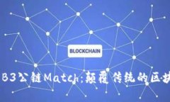 全球首家WEB3公链Match：颠覆传统的区块