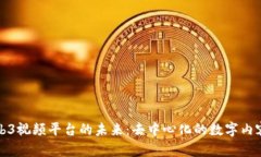 探索Web3视频平台的未来：去中心化的