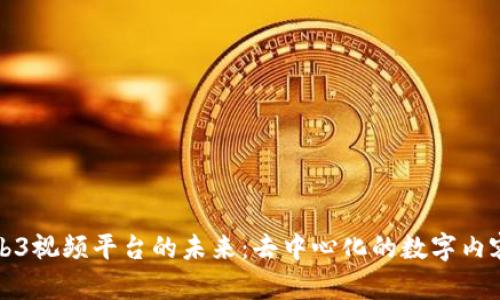 探索Web3视频平台的未来：去中心化的数字内容新纪元