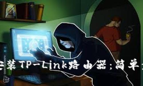 如何快速安装TP-Link路由器：简单步骤与技巧