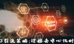 全面解读Web3引流策略：迎接去中心化