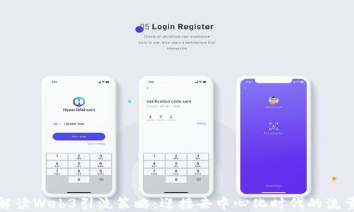 
全面解读Web3引流策略：迎接去中心化时代的流量巨浪