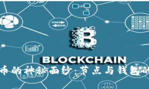 揭开比特币的神秘面纱：节点与钱包的深刻区别